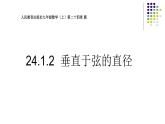 24.1.2垂直于弦的直径课件   人教版初中数学九年级上册