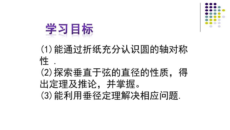 24.1.2垂直于弦的直径课件   人教版初中数学九年级上册02