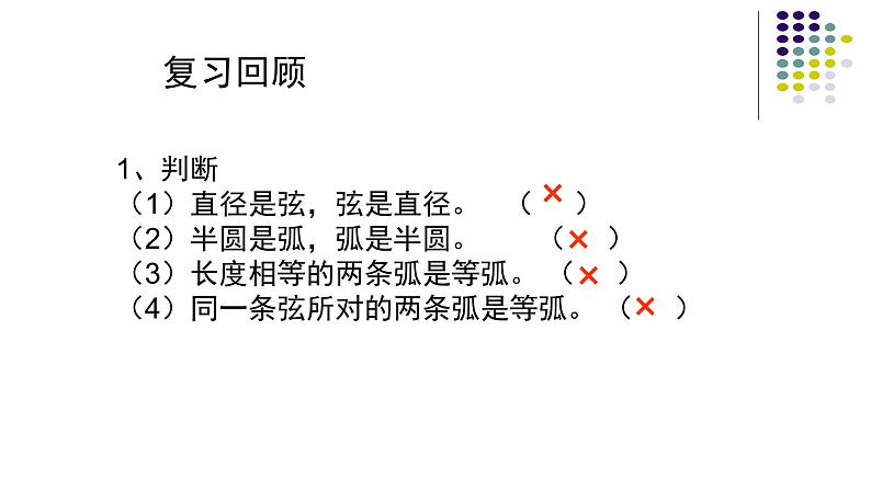 24.1.2垂直于弦的直径课件   人教版初中数学九年级上册03