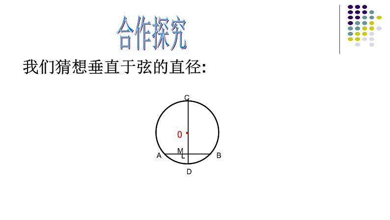 24.1.2垂直于弦的直径课件   人教版初中数学九年级上册07