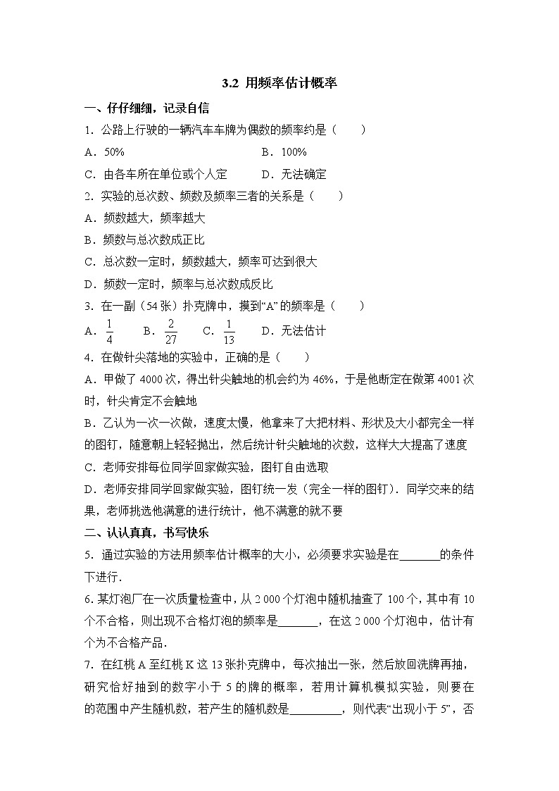 北师大九年级数学3.2《用频率估计概率》同步练习1第1页