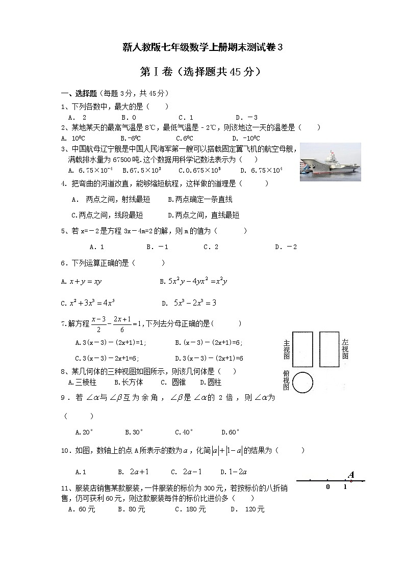 新人教版七年级数学上册期末测试卷3第1页
