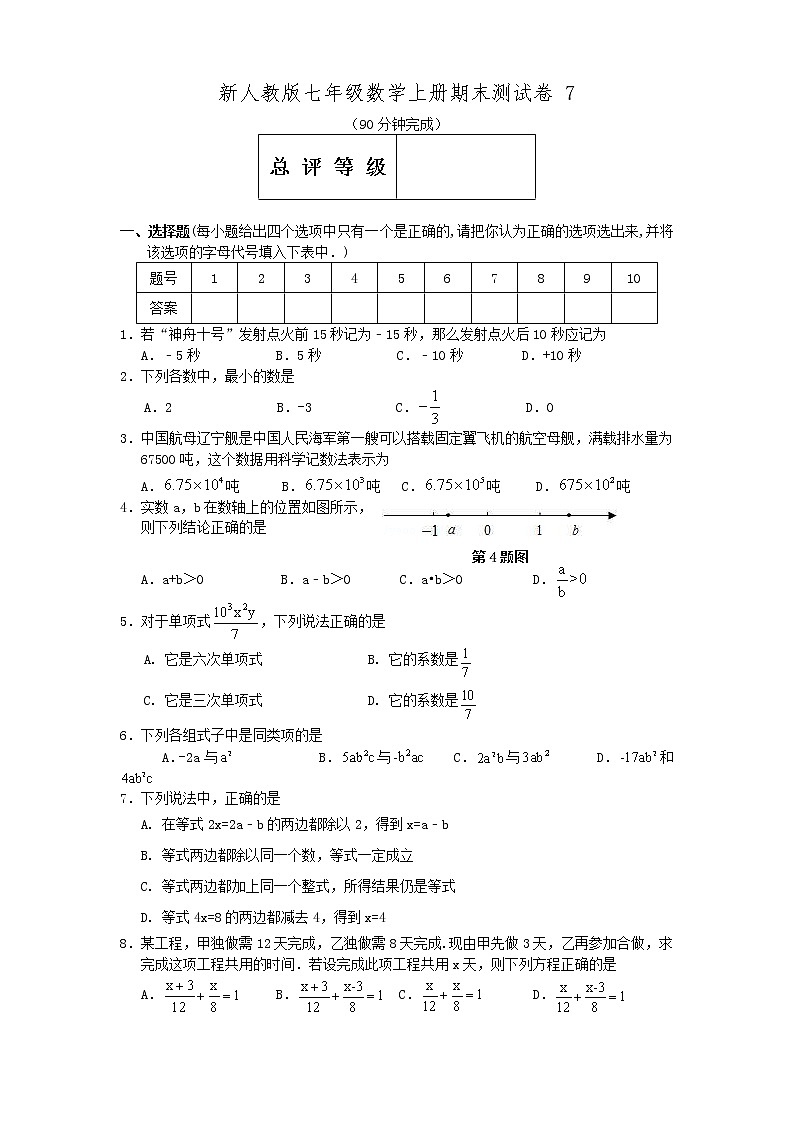 新人教版七年级数学上册期末测试卷7第1页