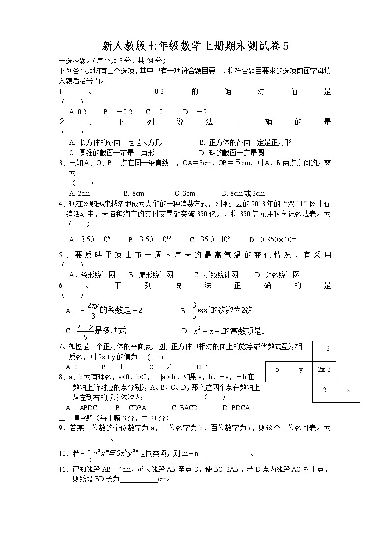 新人教版七年级数学上册期末测试卷5第1页