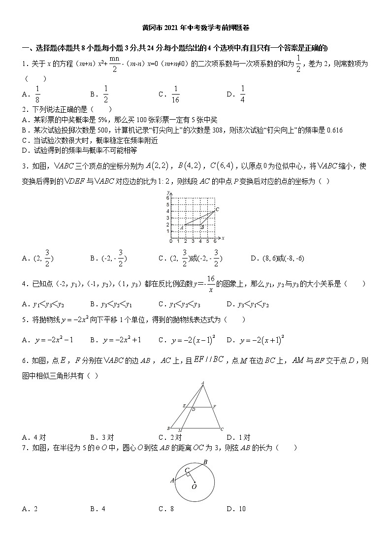 （湖北省黄冈市专用）2021年中考数学考前押题卷（原卷+解析）第1页