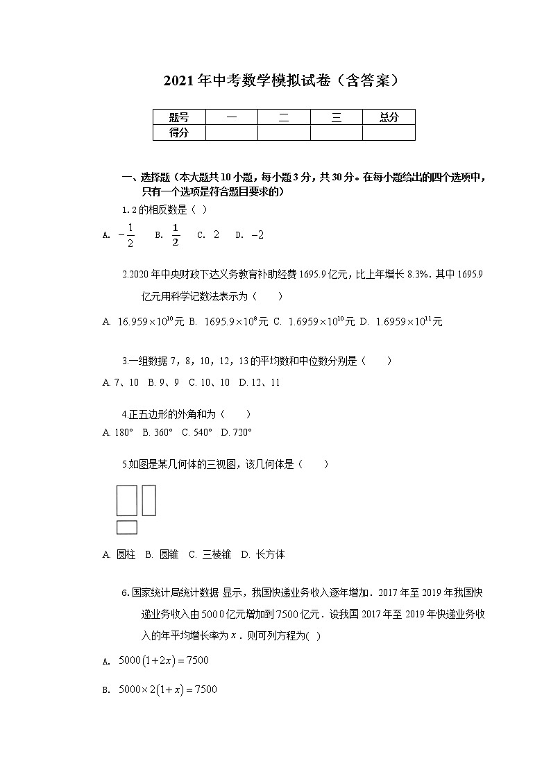 2021年中考数学模拟试卷(含答案)第1页