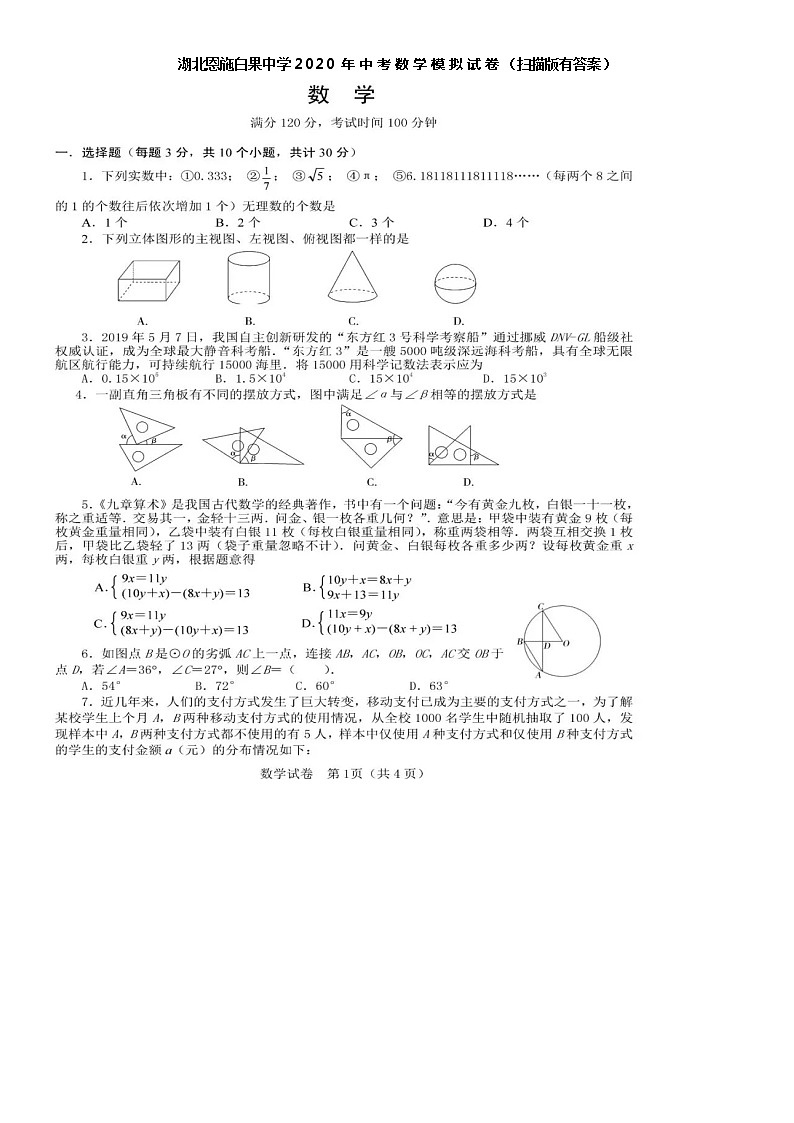 湖北恩施白果中学2020年中考数学模拟试卷01