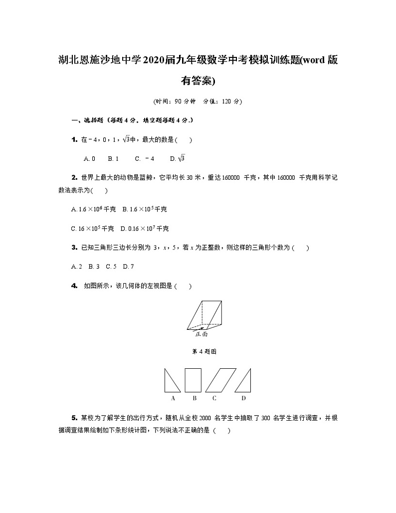 湖北恩施沙地中学2020届九年级数学中考模拟训练题(word版有答案)01