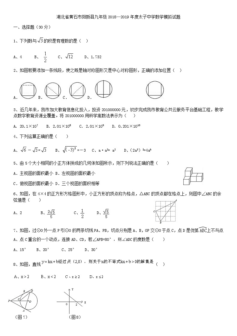 湖北省黄石市阳新县九年级2018—2019年度太子中学中考数学模拟试题第1页