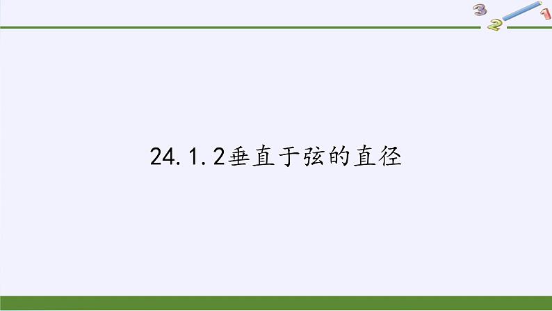 24.1.2垂直于弦的直径 人教版初中数学九年级上册 课件101