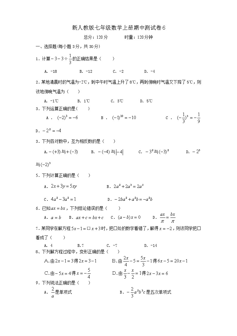 新人教版七年级数学上册期中测试卷6第1页