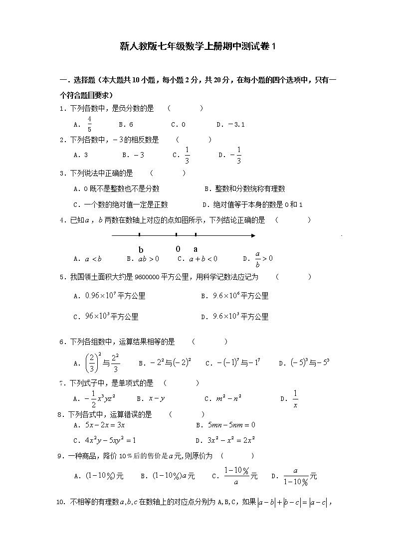 新人教版七年级数学上册期中测试卷1第1页