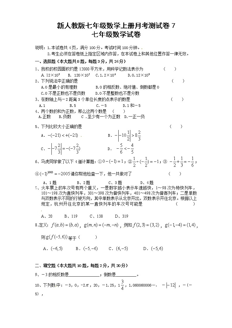 新人教版七年级数学上册月考测试卷7第1页