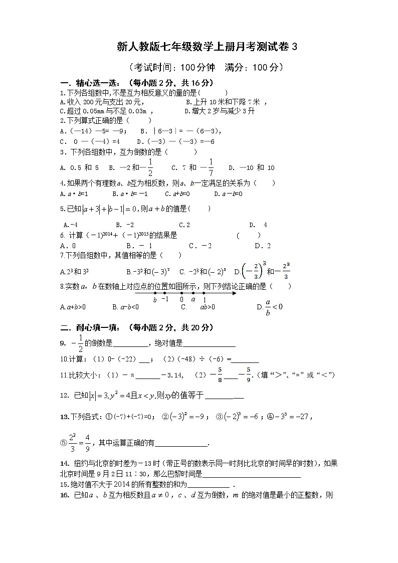 新人教版七年级数学上册月考测试卷3第1页
