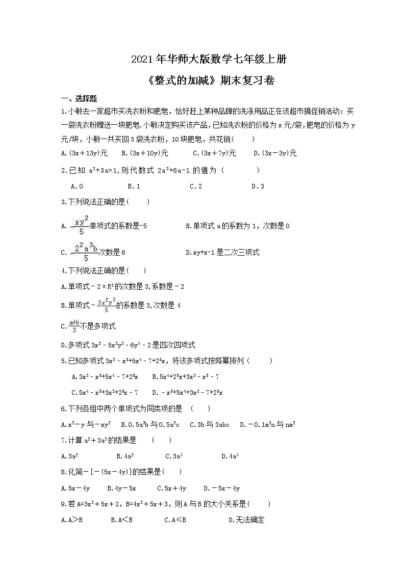 2021年华师大版数学七年级上册《整式的加减》期末复习卷（含答案）01