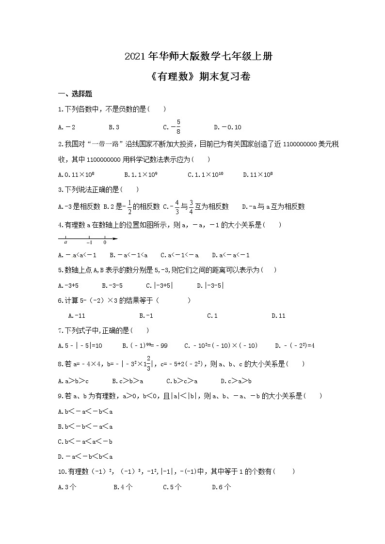 2021年华师大版数学七年级上册《有理数》期末复习卷（含答案）01