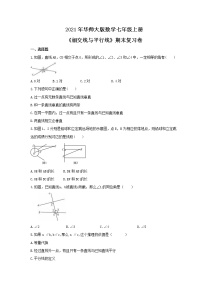 2021年华师大版数学七年级上册《相交线与平行线》期末复习卷（含答案）