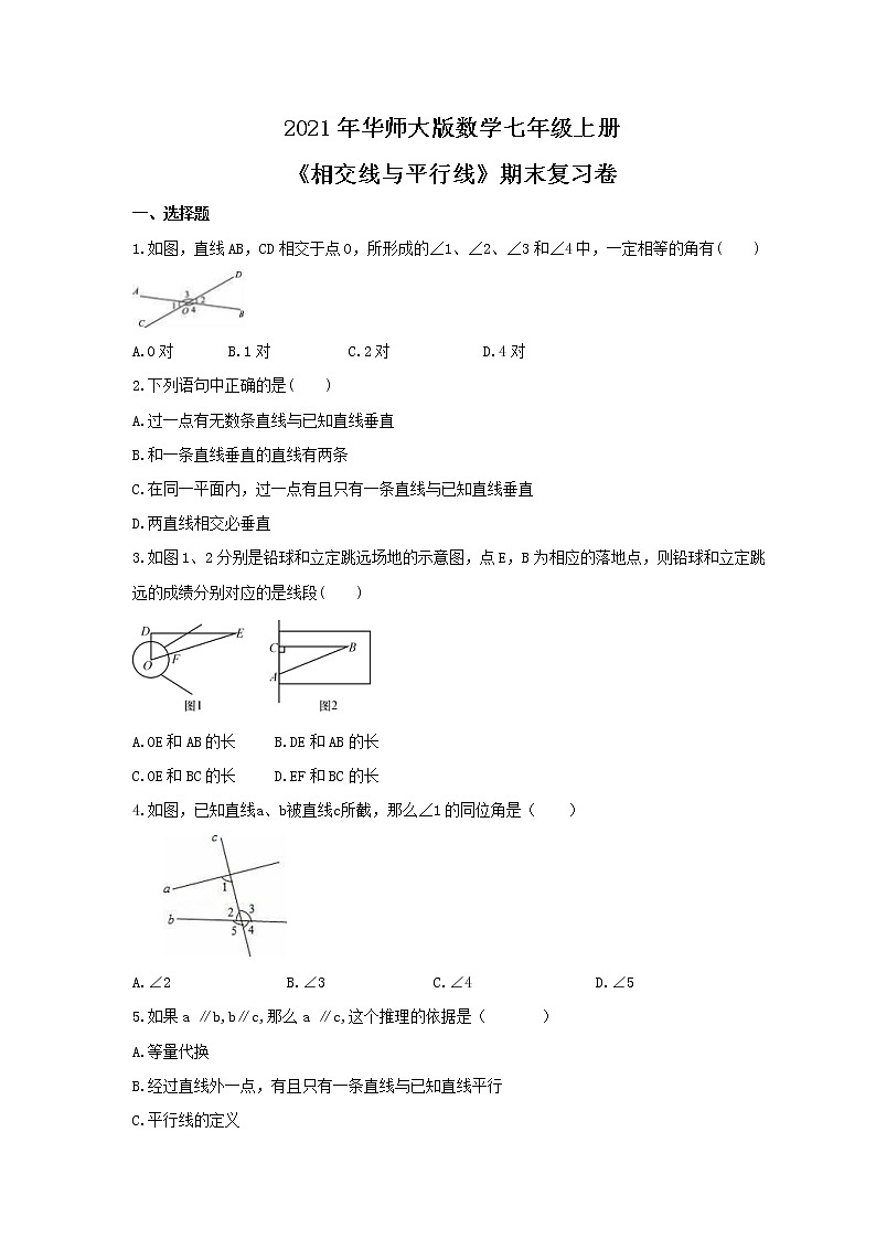 2021年华师大版数学七年级上册《相交线与平行线》期末复习卷（含答案）第1页