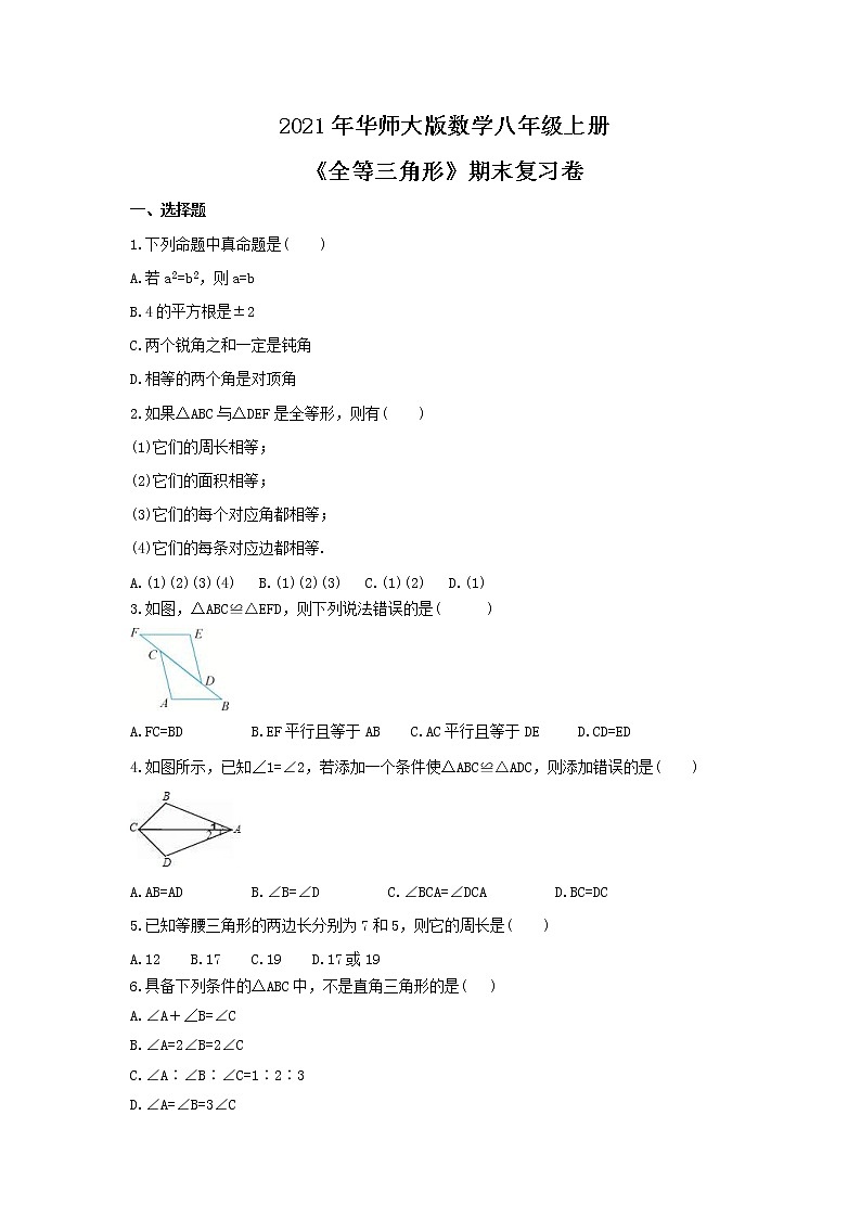 2021年华师大版数学八年级上册《全等三角形》期末复习卷（含答案）01
