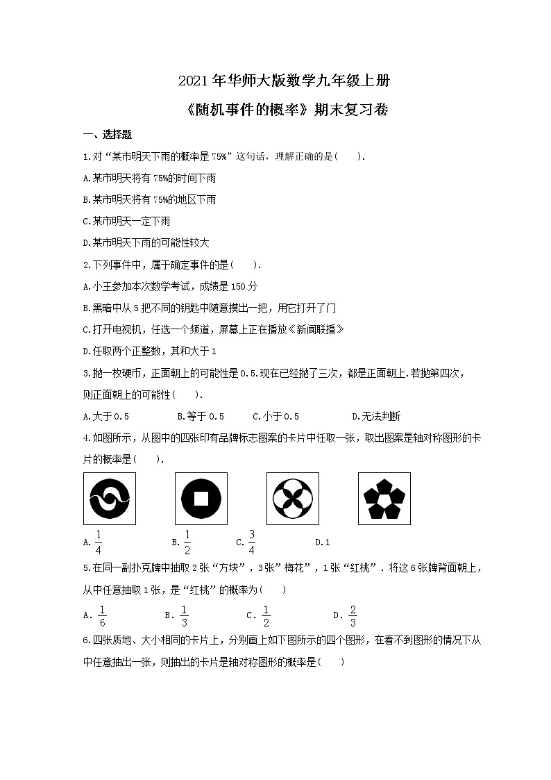 2021年华师大版数学九年级上册《随机事件的概率》期末复习卷（含答案）第1页