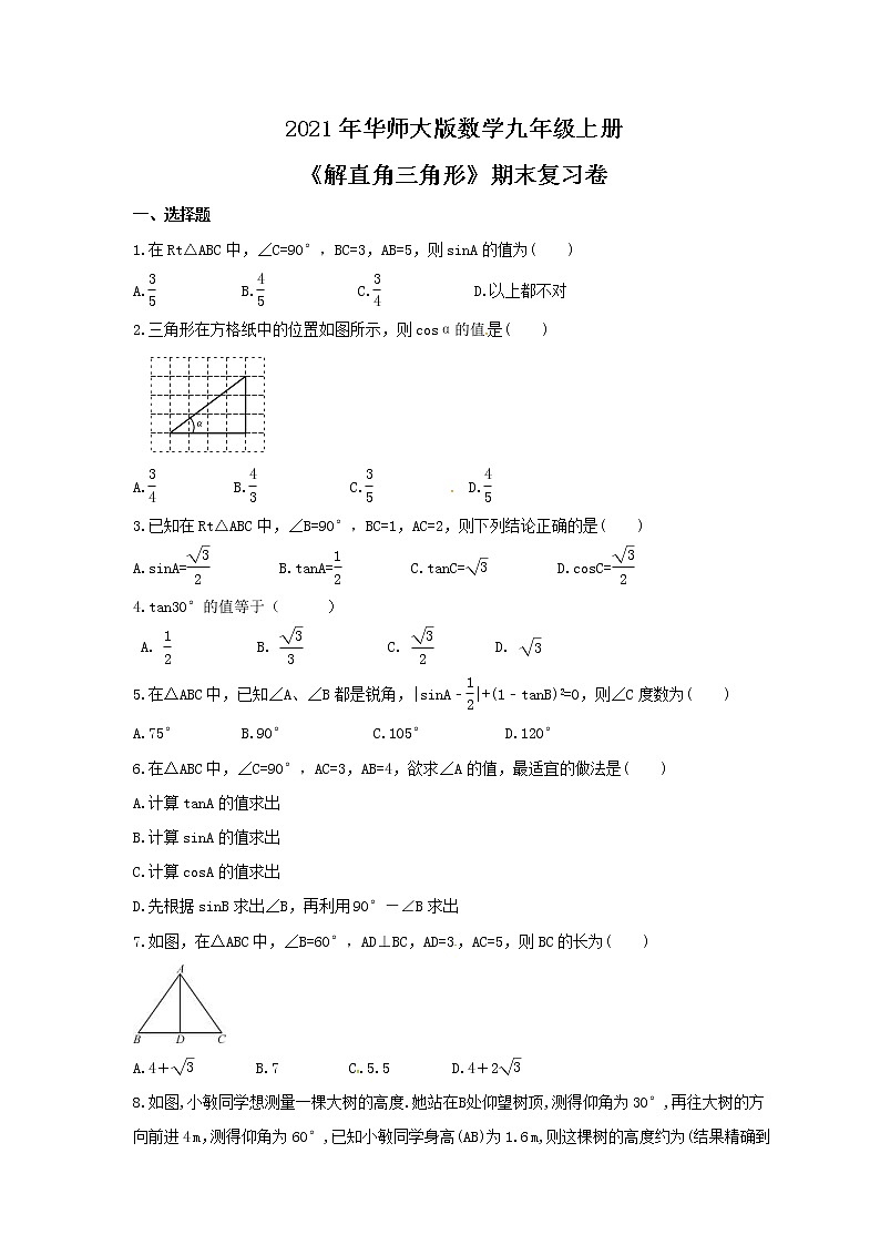 2021年华师大版数学九年级上册《解直角三角形》期末复习卷（含答案）第1页