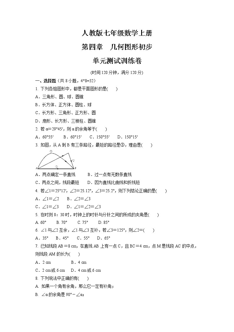 第四章　几何图形初步   单元测试训练卷   2021-2022学年人教版七年级数学上册（word版 含答案）第1页