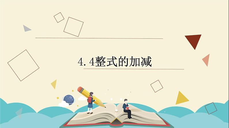 6.4整式的加减课件PPT01