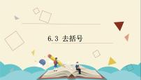 青岛版七年级上册6.3 去括号课堂教学ppt课件