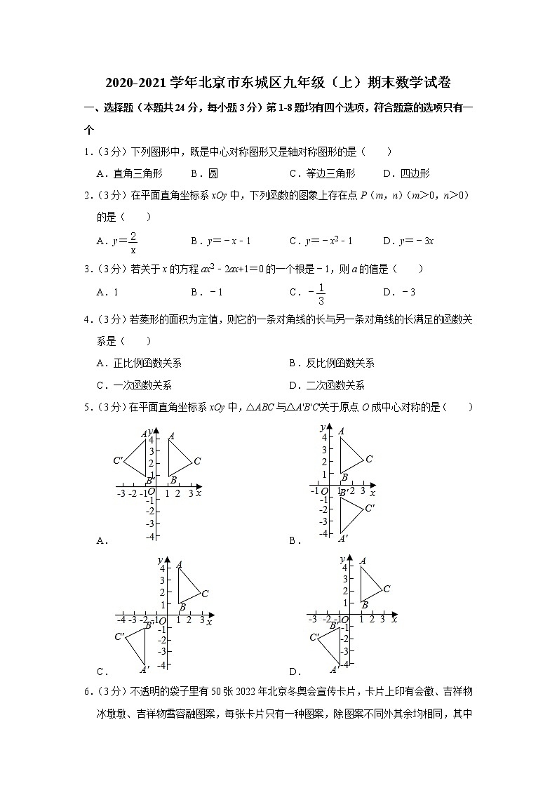 2020-2021学年北京市东城区九年级（上）期末数学试卷01