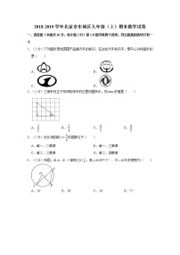 2018-2019学年北京市东城区九年级（上）期末数学试卷