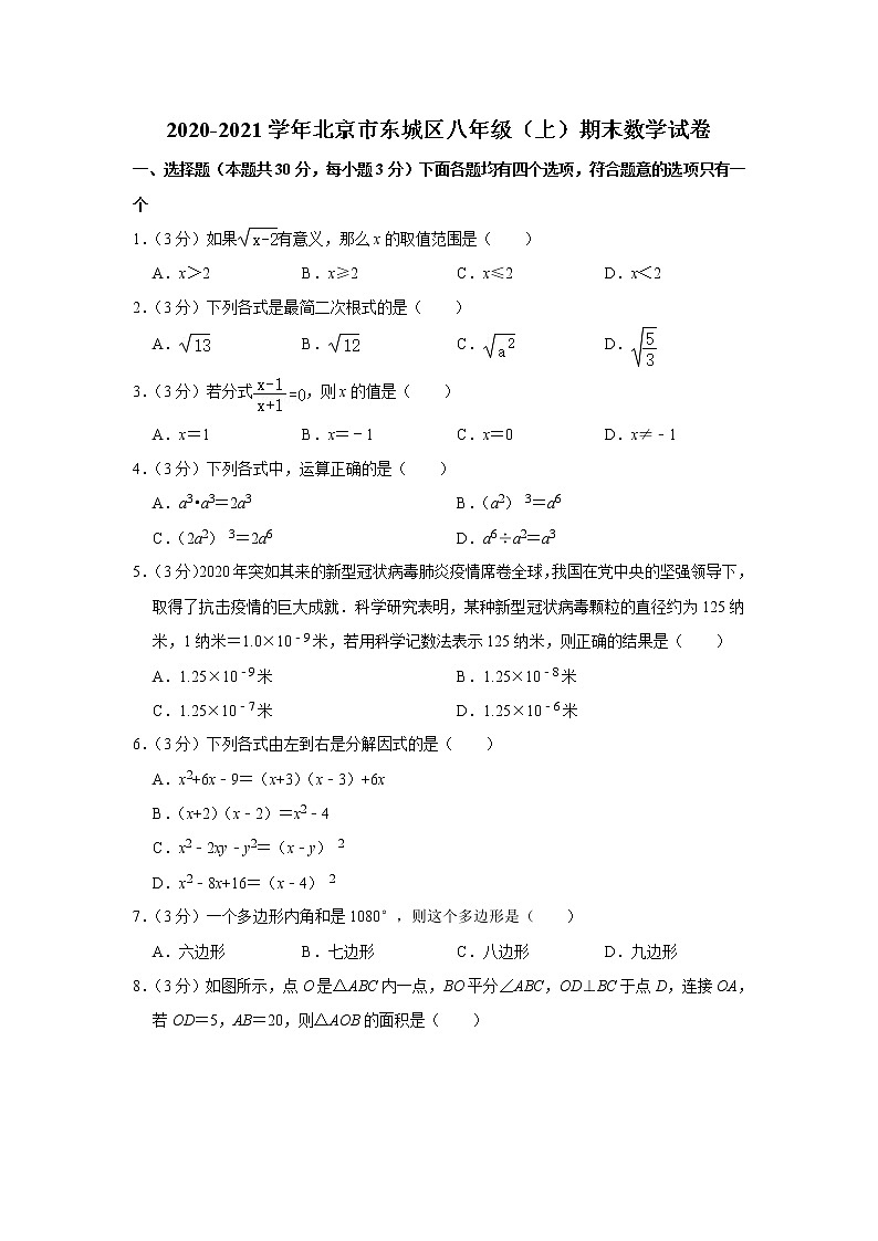2020-2021学年北京市东城区八年级（上）期末数学试卷01