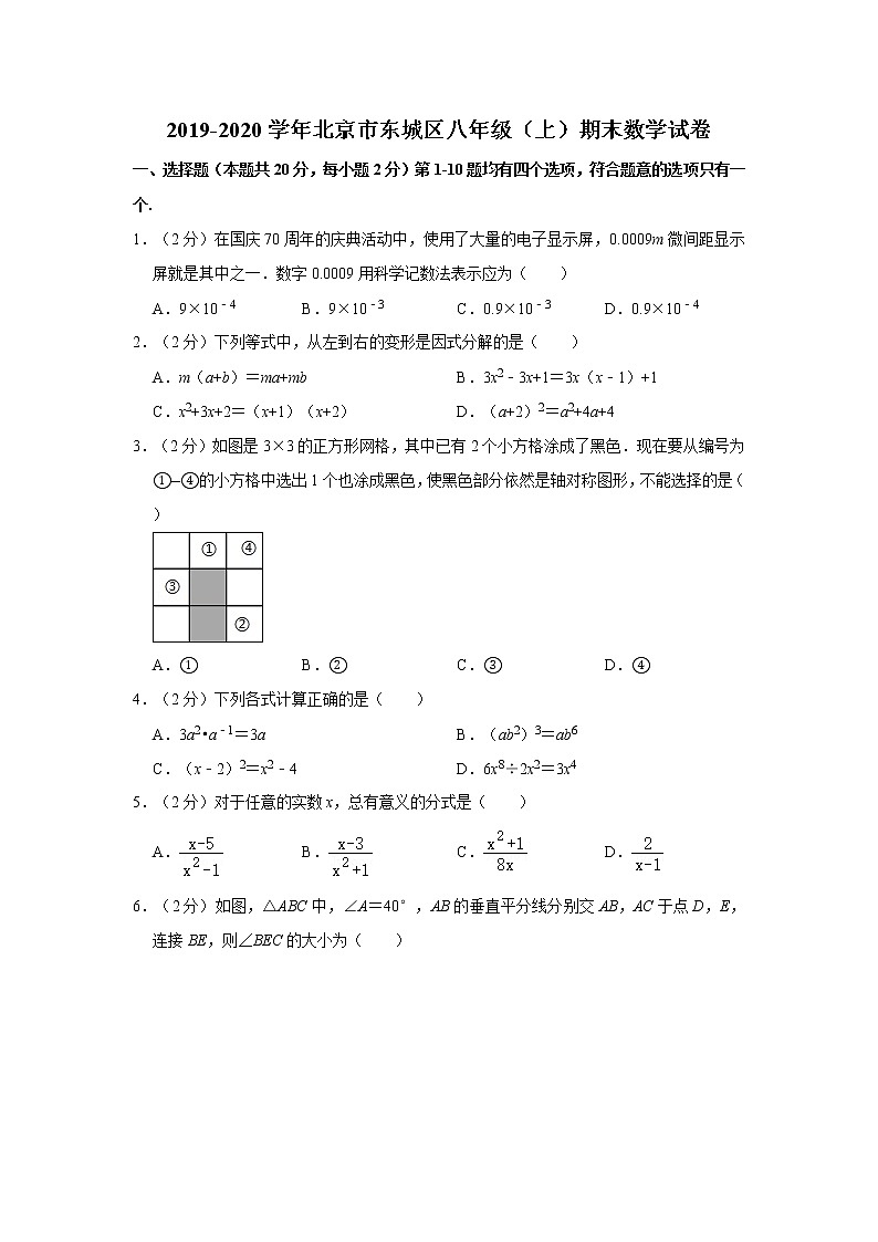 2019-2020学年北京市东城区八年级（上）期末数学试卷01