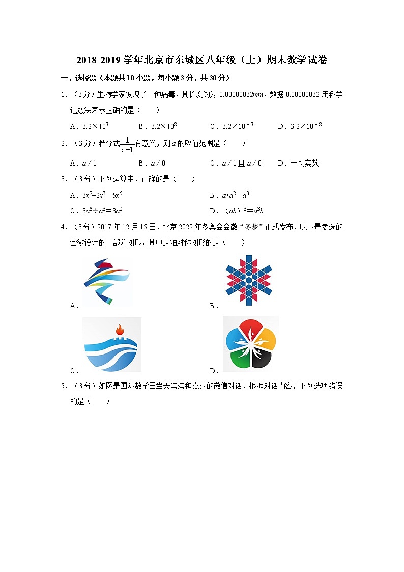 2018-2019学年北京市东城区八年级（上）期末数学试卷第1页