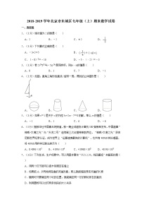 2018-2019学年北京市东城区七年级（上）期末数学试卷