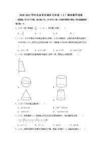 2020-2021学年北京市东城区七年级（上）期末数学试卷