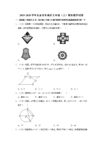 2019-2020学年北京市东城区九年级（上）期末数学试卷