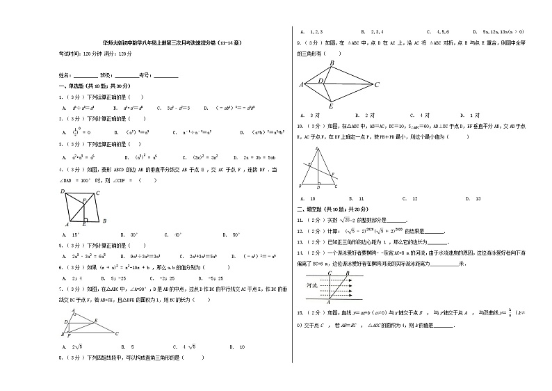 华师大版初中数学八年级上册第三次月考快速提分卷 （11-14章）第1页