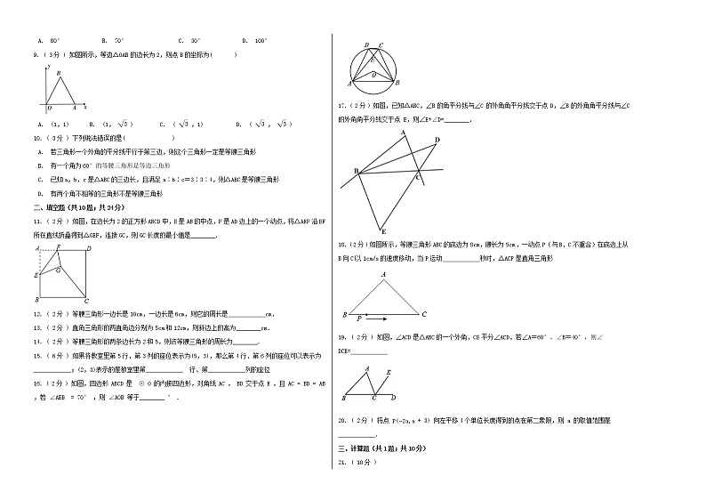 浙教版初中数学八年级上册第三次月考快速提分卷 （1-4章）第2页
