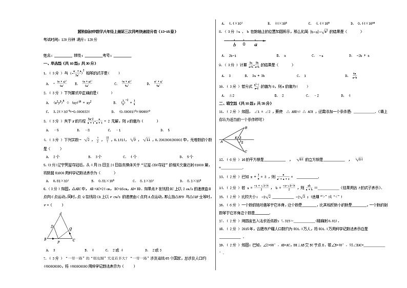 冀教版初中数学八年级上册第三次月考快速提分卷 （12-15章）01