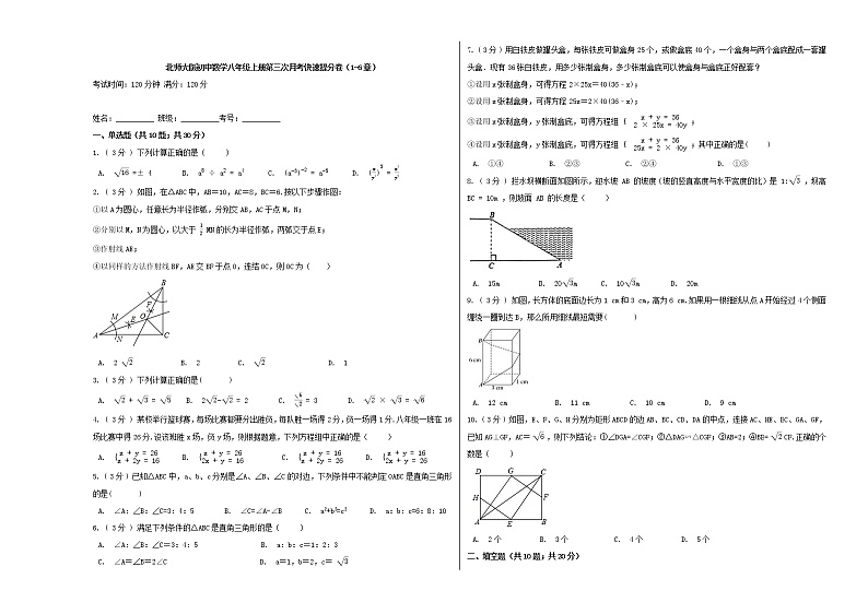 北师大版初中数学八年级上册第三次月考快速提分卷 （1-6章）01