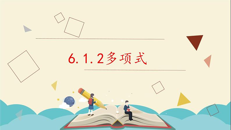 6.1.2多项式课件PPT第1页