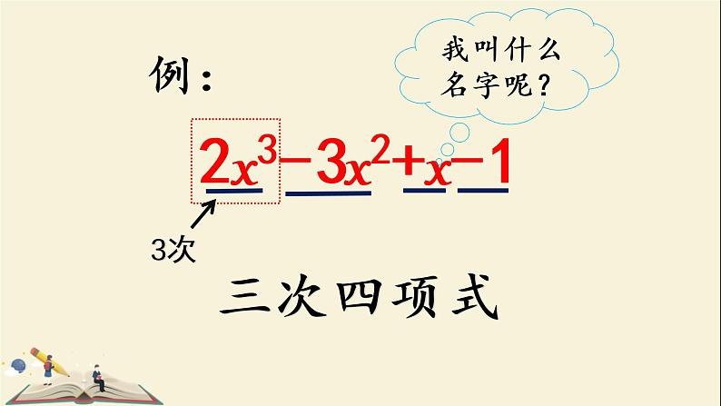 6.1.2多项式课件PPT第8页