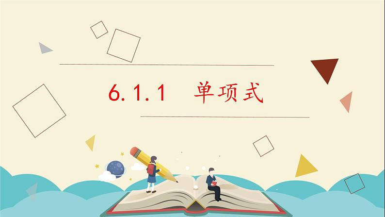 6.1.1单项式课件PPT01