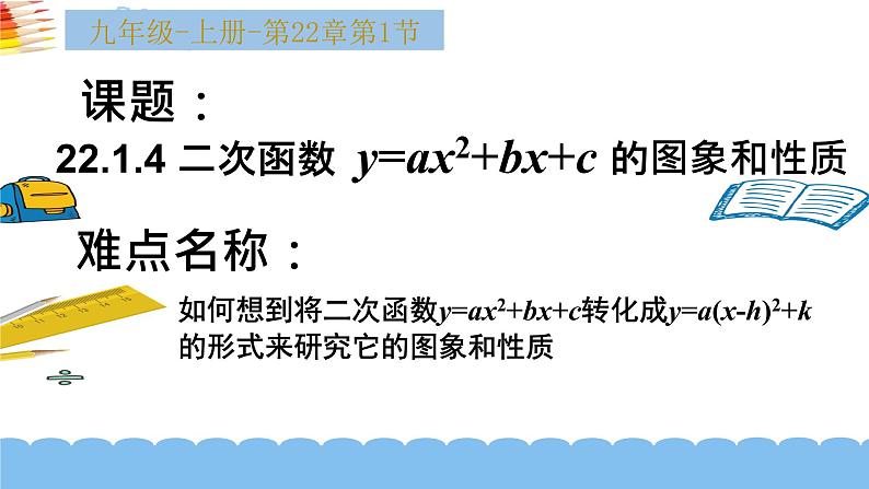 2021-2022学年人教版九年级数学上册二次函数22.1.4：y=ax2+bx+c的图象和性质课件PPT第1页