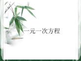 人教版七年级数学(上册)一元一次方程说课稿课件
