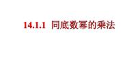 初中数学人教版八年级上册14.1.1 同底数幂的乘法集体备课ppt课件