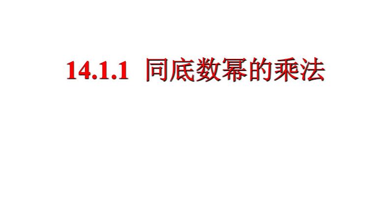 人教版八年级上册14.1.1 同底数幂的乘法 课件01