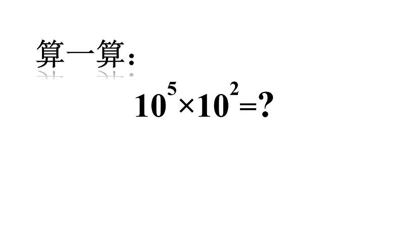 人教版八年级上册14.1.1 同底数幂的乘法 课件02