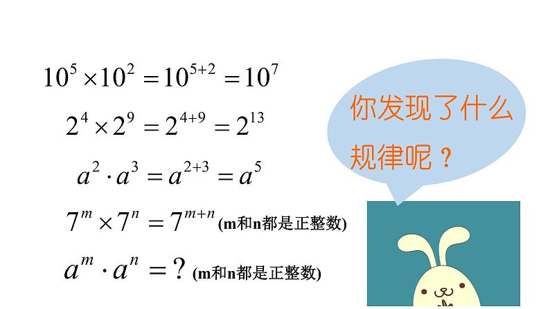 人教版八年级上册14.1.1 同底数幂的乘法 课件07