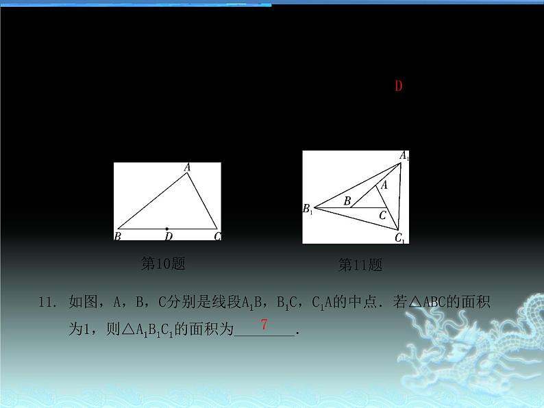 第十一章 三角形 整合提升   2021---2022学年 人教版八年级数学上册课件PPT第7页